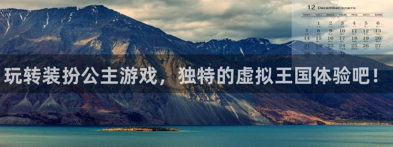 手机版长征娱乐客户端下载：玩转装扮公主游戏，独特的虚拟王国体