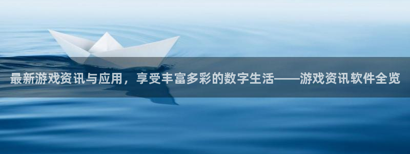 长征娱乐网址注册：最新游戏资讯与应用，享受丰富多彩的数字生活