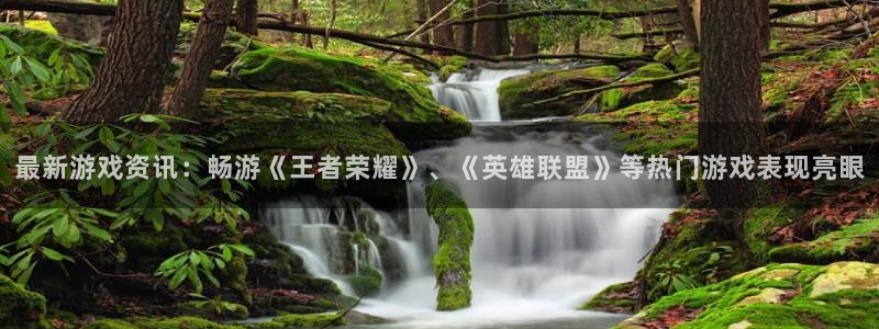长征娱乐平台负责人：最新游戏资讯：畅游《王者荣耀》、《英雄联