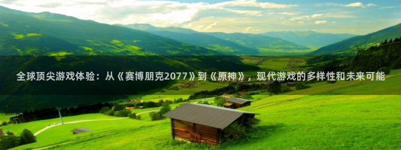 长征娱乐注册登录平台：全球顶尖游戏体验：从《赛博朋克2077