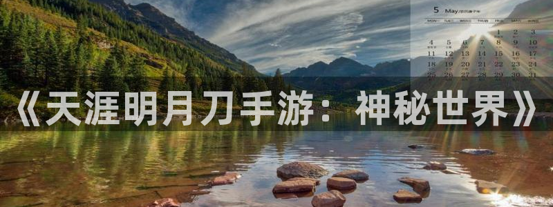 长征娱乐平台登录线路：《天涯明月刀手游：神秘世界》